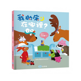 我的床在哪裡?(晚安,該睡覺了!)